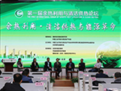 第一届余热利用与清洁供热论坛在北京成功召开